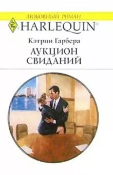 Слушайте бесплатные аудиокниги на русском языке | Audiobukva.ru Гарбера Кэтрин - Аукцион свиданий