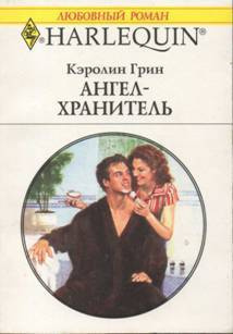 Слушайте бесплатные аудиокниги на русском языке | Audiobukva.ru Грин Кэролин - Ангел-хранитель