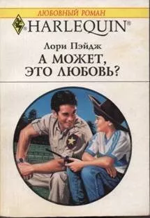 Слушайте бесплатные аудиокниги на русском языке | Audiobukva.ru Пейдж Лори - А может, это любовь