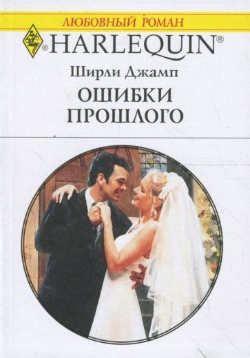 Слушайте бесплатные аудиокниги на русском языке | Audiobukva.ru Джамп Ширли - Ошибки прошлого