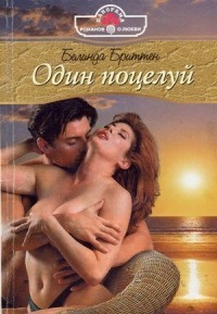 Слушайте бесплатные аудиокниги на русском языке | Audiobukva.ru Бриттен Белинда - Один поцелуй