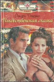 Слушайте бесплатные аудиокниги на русском языке | Audiobukva.ru Джоунс Сандра - Рождественская сказка