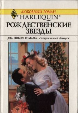 Слушайте бесплатные аудиокниги на русском языке | Audiobukva.ru Чайлд Морин - Рождественские звезды