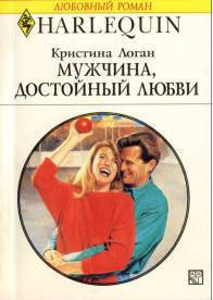 Слушайте бесплатные аудиокниги на русском языке | Audiobukva.ru Логан Кристина - Мужчина, достойный любви