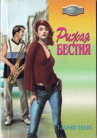 Слушайте бесплатные аудиокниги на русском языке | Audiobukva.ru Эванс Глория - Рыжая бестия