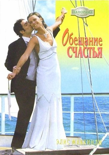 Слушайте бесплатные аудиокниги на русском языке | Audiobukva.ru Маккинли Элис - Обещание счастья