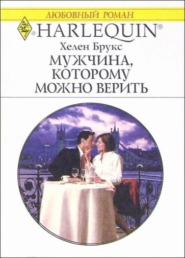 Слушайте бесплатные аудиокниги на русском языке | Audiobukva.ru Брукс Хелен - Мужчина, которому можно верить