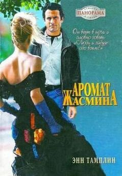 Слушайте бесплатные аудиокниги на русском языке | Audiobukva.ru | Тамплин Энн - Аромат жасмина