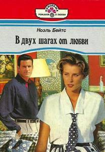 Слушайте бесплатные аудиокниги на русском языке | Audiobukva.ru Бейтс Ноэль - В двух шагах от любви