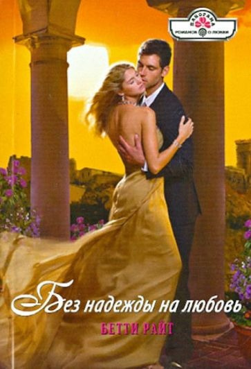 Слушайте бесплатные аудиокниги на русском языке | Audiobukva.ru Райт Бетти - Без надежды на любовь