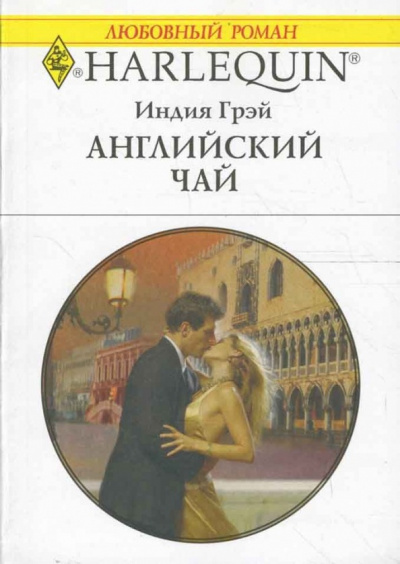 Слушайте бесплатные аудиокниги на русском языке | Audiobukva.ru Грэй Индия - Английский чай