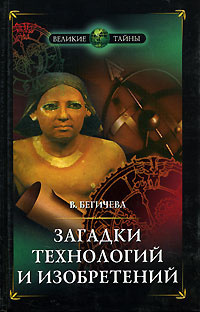 Слушайте бесплатные аудиокниги на русском языке | Audiobukva.ru Бегичева Вера - Загадки технологий и изобретений