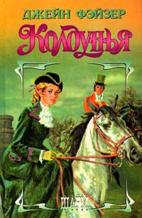 Слушайте бесплатные аудиокниги на русском языке | Audiobukva.ru Фэйзер Джейн - Колдунья