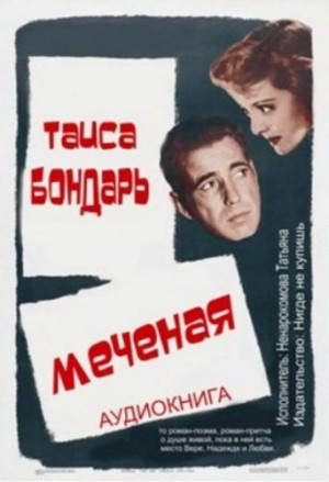 Слушайте бесплатные аудиокниги на русском языке | Audiobukva.ru Бондарь Таиса - Меченая