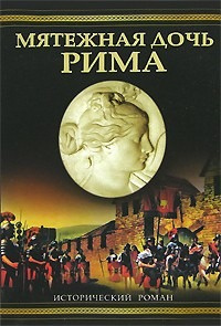 Слушайте бесплатные аудиокниги на русском языке | Audiobukva.ru Дитрих Уильям - Мятежная дочь Рима Слушайте бесплатные аудиокниги на русском языке | Audiobukva.ru Дитрих Уильям - Мятежная дочь Рима