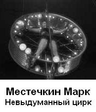 Слушайте бесплатные аудиокниги на русском языке | Audiobukva.ru Местечкин Марк - Невыдуманный цирк