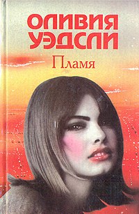 Слушайте бесплатные аудиокниги на русском языке | Audiobukva.ru Уэдсли Оливия - Пламя