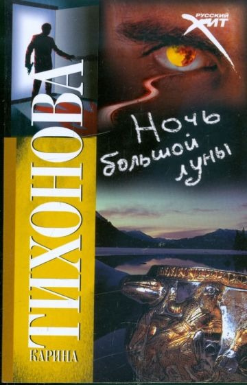 Слушайте бесплатные аудиокниги на русском языке | Audiobukva.ru Тихонова Карина - Ночь большой луны Слушайте бесплатные аудиокниги на русском языке | Audiobukva.ru Тихонова Карина - Ночь большой луны
