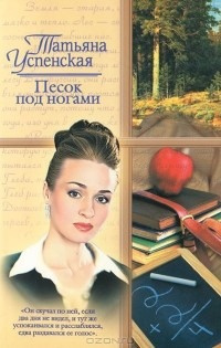 Слушайте бесплатные аудиокниги на русском языке | Audiobukva.ru Успенская Татьяна - Песок под ногами