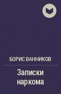 Слушайте бесплатные аудиокниги на русском языке | Audiobukva.ru Ванников Борис - Записки наркома