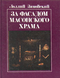 Слушайте бесплатные аудиокниги на русском языке | Audiobukva.ru Замойский Лоллий - За фасадом масонского храма Слушайте бесплатные аудиокниги на русском языке | Audiobukva.ru Замойский Лоллий - За фасадом масонского храма