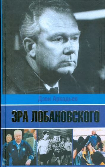 Слушайте бесплатные аудиокниги на русском языке | Audiobukva.ru Аркадьев Дэви - Эра Лобановского