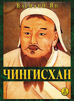 Слушайте бесплатные аудиокниги на русском языке | Audiobukva.ru Ян Василий - Чингисхан
