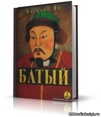 Слушайте бесплатные аудиокниги на русском языке | Audiobukva.ru Ян Василий - Батый