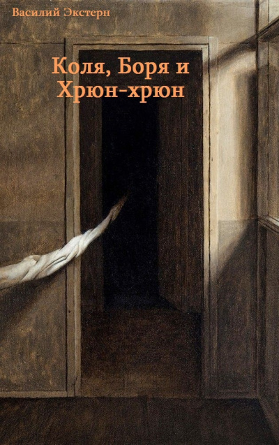 Слушайте бесплатные аудиокниги на русском языке | Audiobukva.ru Экстерн Василий - Коля, Боря и Хрюн-хрюн Слушайте бесплатные аудиокниги на русском языке | Audiobukva.ru Экстерн Василий - Коля, Боря и Хрюн-хрюн