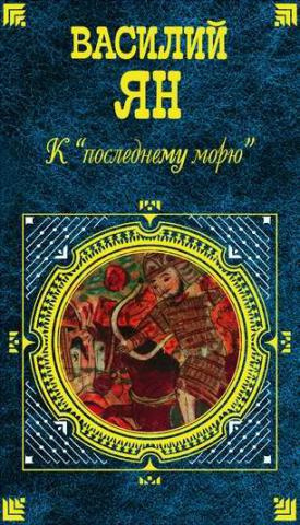 Слушайте бесплатные аудиокниги на русском языке | Audiobukva.ru Ян Василий - К последнему морю