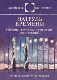 Слушайте бесплатные аудиокниги на русском языке | Audiobukva.ru Андерсон Пол - Стражи времени