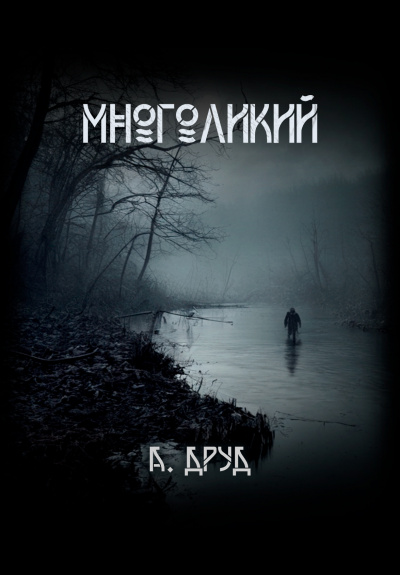 Слушайте бесплатные аудиокниги на русском языке | Audiobukva.ru | Друд Андрей - Многоликий