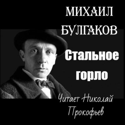 Слушайте бесплатные аудиокниги на русском языке | Audiobukva.ru Булгаков Михаил - Стальное горло Слушайте бесплатные аудиокниги на русском языке | Audiobukva.ru Булгаков Михаил - Стальное горло