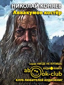 Слушайте бесплатные аудиокниги на русском языке | Audiobukva.ru Коняев Николай - Аввакумов костер