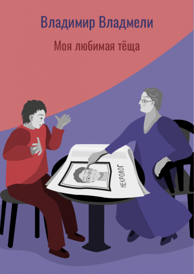 Слушайте бесплатные аудиокниги на русском языке | Audiobukva.ru Владмели Владимир - Моя любимая тёща