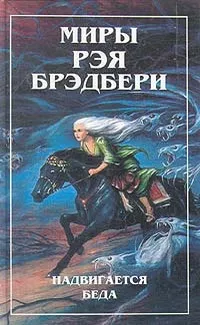 Слушайте бесплатные аудиокниги на русском языке | Audiobukva.ru Брэдбери Рэй - Смерть и дева