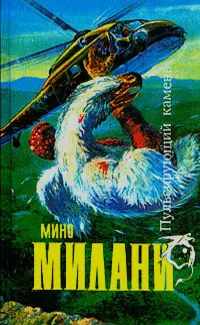 Слушайте бесплатные аудиокниги на русском языке | Audiobukva.ru Милани Мино - Люди, рождённые от пламени Слушайте бесплатные аудиокниги на русском языке | Audiobukva.ru Милани Мино - Люди, рождённые от пламени