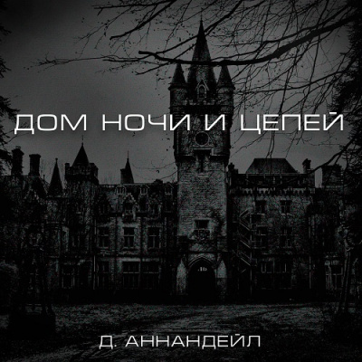 Слушайте бесплатные аудиокниги на русском языке | Audiobukva.ru Аннандейл Дэвид - Дом ночи и цепей