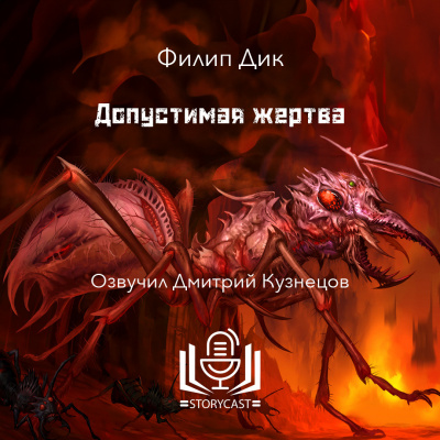 Слушайте бесплатные аудиокниги на русском языке | Audiobukva.ru Дик Филип - Допустимая жертва