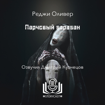 Слушайте бесплатные аудиокниги на русском языке | Audiobukva.ru Оливер Реджи - Парчовый барабан