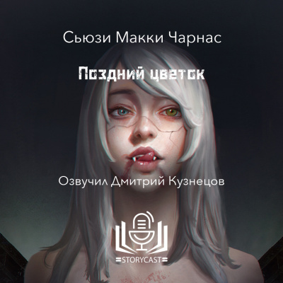 Слушайте бесплатные аудиокниги на русском языке | Audiobukva.ru Чарнас Сьюзи МакКи - Поздний цветок
