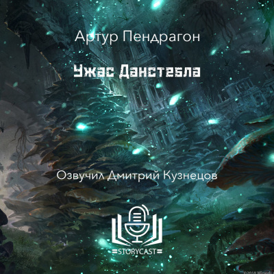 Слушайте бесплатные аудиокниги на русском языке | Audiobukva.ru Пендрагон Артур - Ужас Данстебла