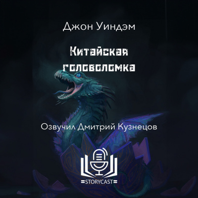 Слушайте бесплатные аудиокниги на русском языке | Audiobukva.ru Уиндэм Джон - Китайская головоломка Слушайте бесплатные аудиокниги на русском языке | Audiobukva.ru Уиндэм Джон - Китайская головоломка