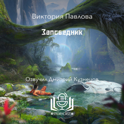 Слушайте бесплатные аудиокниги на русском языке | Audiobukva.ru Павлова Виктория - Заповедник