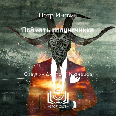 Слушайте бесплатные аудиокниги на русском языке | Audiobukva.ru Ингвин Петр - Поймать полуночника