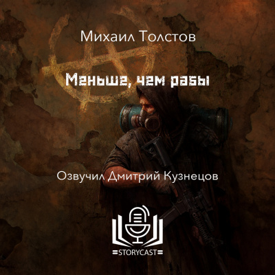 Слушайте бесплатные аудиокниги на русском языке | Audiobukva.ru Толстов Михаил - Меньше, чем рабы