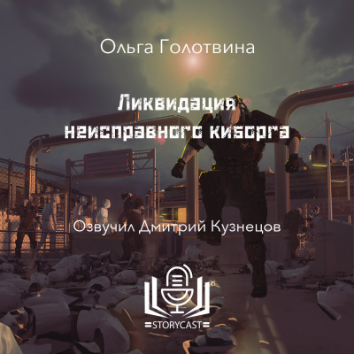Слушайте бесплатные аудиокниги на русском языке | Audiobukva.ru Голотвина Ольга - Ликвидация неисправного киборга