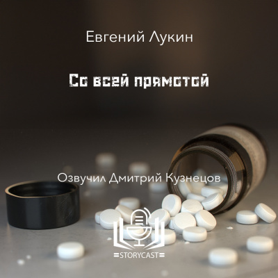 Слушайте бесплатные аудиокниги на русском языке | Audiobukva.ru Лукин Евгений - Со всей прямотой