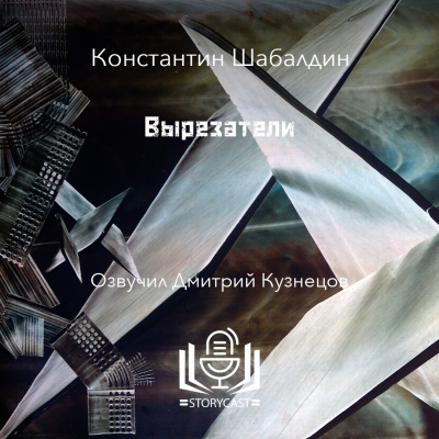 Слушайте бесплатные аудиокниги на русском языке | Audiobukva.ru Шабалдин Константин - Вырезатели