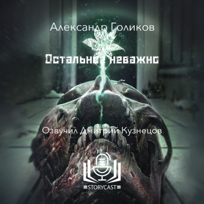 Слушайте бесплатные аудиокниги на русском языке | Audiobukva.ru Голиков Александр - Остальное неважно